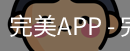 完美APP